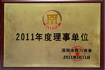 深圳四川商會理事單位、創(chuàng)會單位 